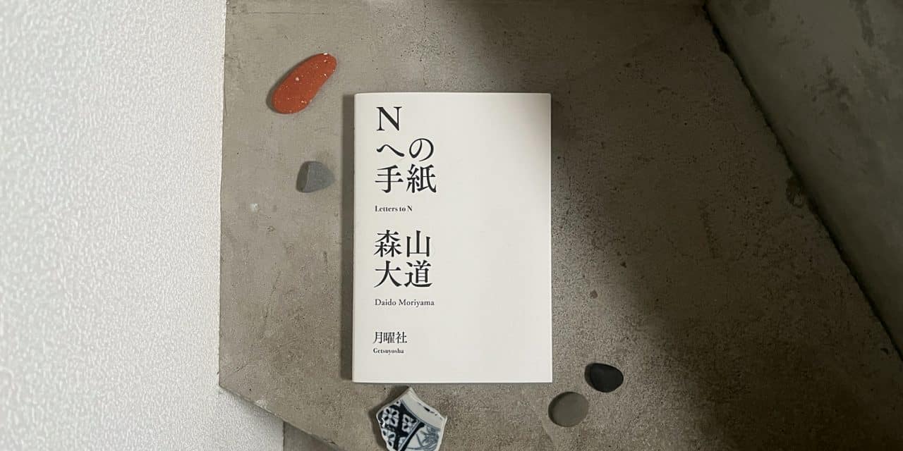 Jesse’s Book Review – Letters to N by Daido Moriyama